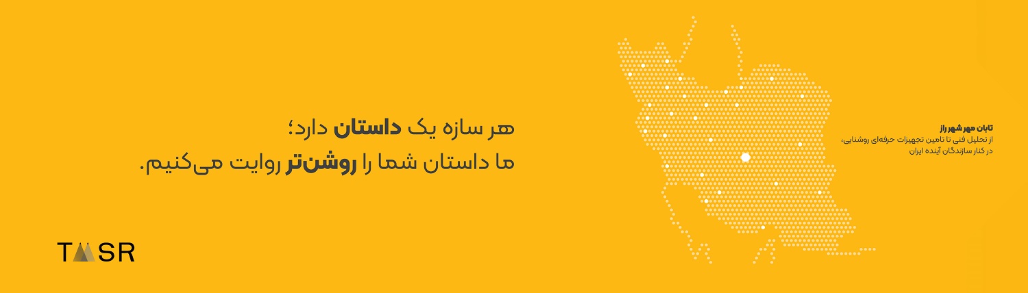 نقش تامین کالای روشنایی